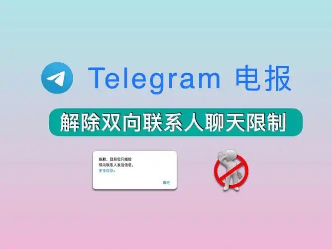Telegreat怎么解除双向限制 Telegreat飞机软件解除双向限制教程