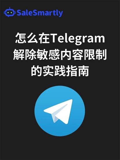 Telegreat如何解除限制