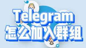 telegeram怎么加群 telegeram加入群聊