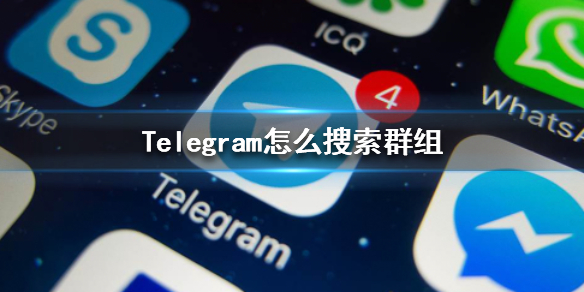 Telegeram如何搜索群聊 纸飞机最新搜索群聊方法