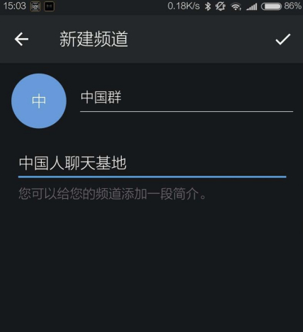纸飞机软件(Telegeram)怎么创建频道 公开及私密频道创建指南