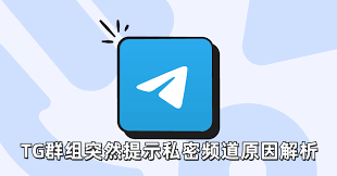 TG纸飞机群组突然提示私密频道怎么解决